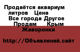 Продаётся аквариум,200 литров › Цена ­ 2 000 - Все города Другое » Продам   . Крым,Жаворонки